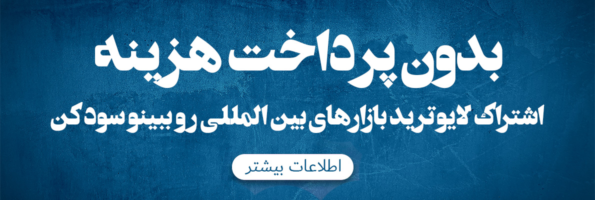 لایو ترید رایگان